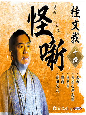 cover image of 桂文我 怪噺 十四